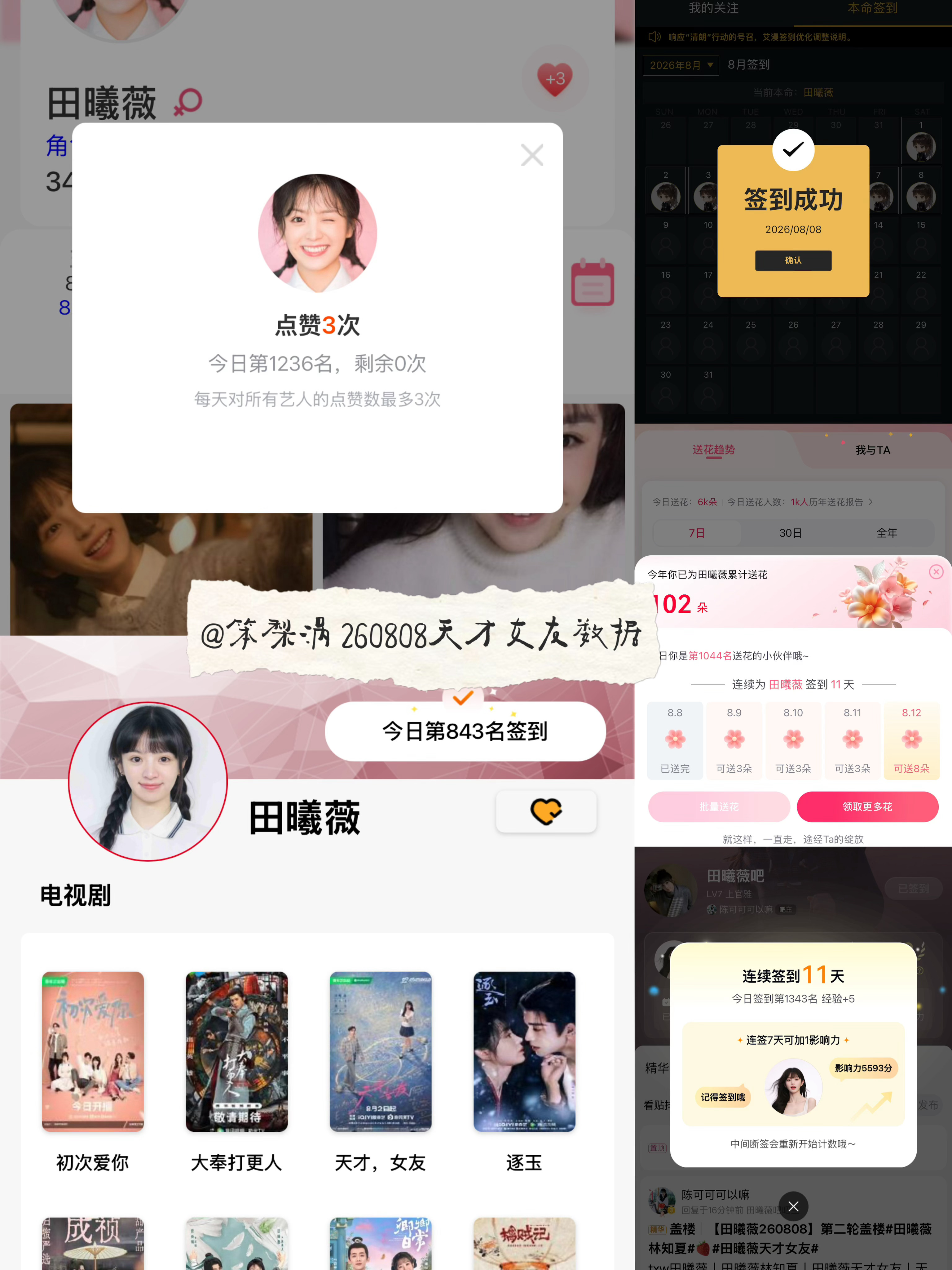 田曦薇 🍩田曦薇天才女友🍩田曦薇林知夏 260808·天才女友剧播期间数据打