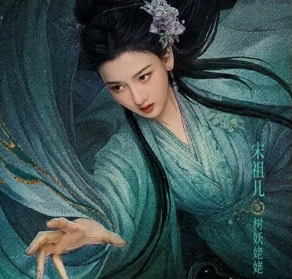 宋祖儿说姥姥就此别过宋祖儿聊斋杀青照来啦，有被美到[打call]，这次感觉是个前