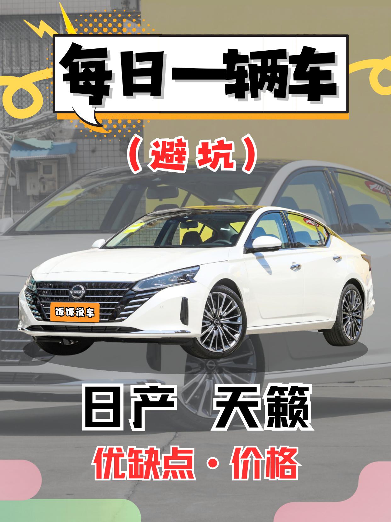 每日一辆车之《日产天籁》看完你会选它吗。