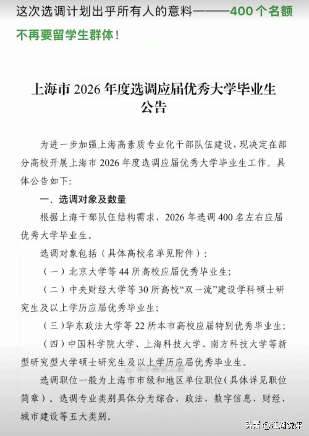 2026年上海市选调生将不再面向海外留学生，这是继2025年北京选调生首次不面向