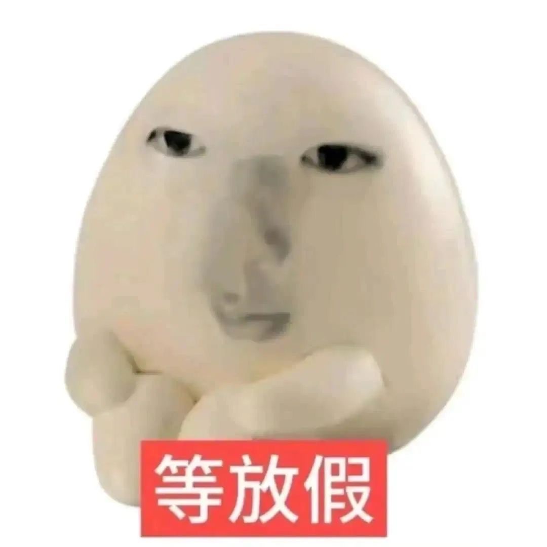 等放假 