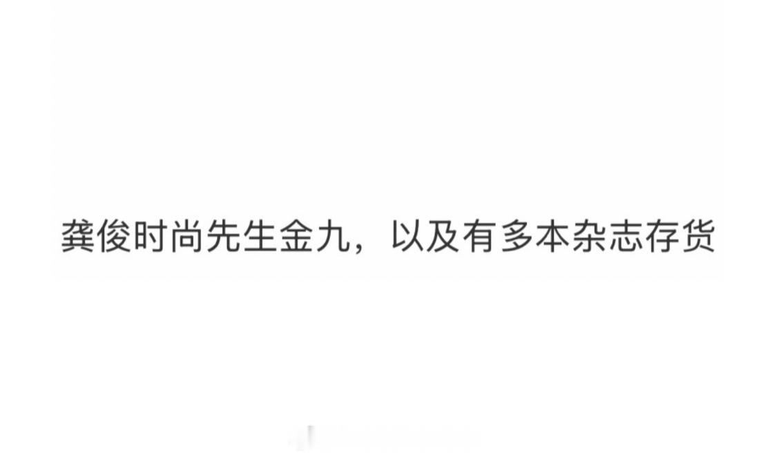 龚俊接下来的时尚瓜，有时尚先生金九，以及还有多本杂志存货，时尚这块一直很顶，期待
