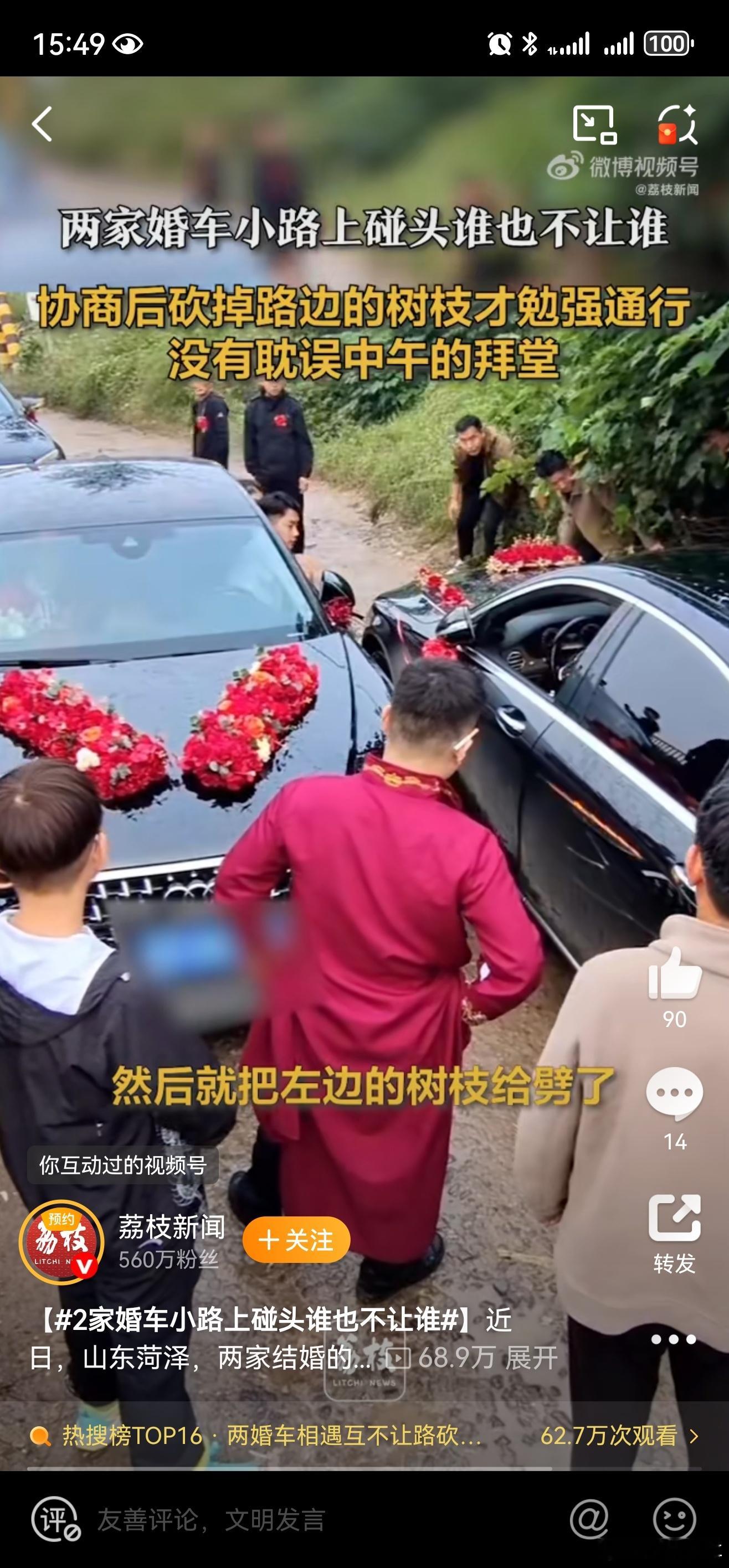 两婚车相遇互不让路砍树通行哈？为啥呢？结婚本来是一件很高兴的事情，宁愿堵着，谁也