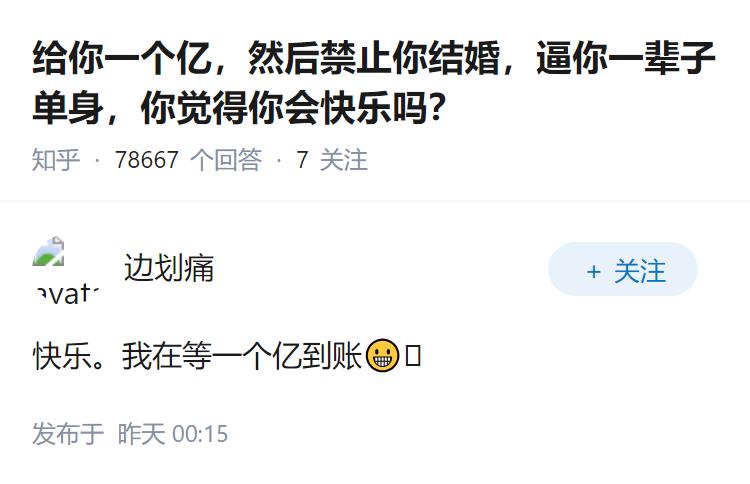 给你一个亿，然后禁止你结婚，逼你一辈子单身，你觉得你会快乐吗？