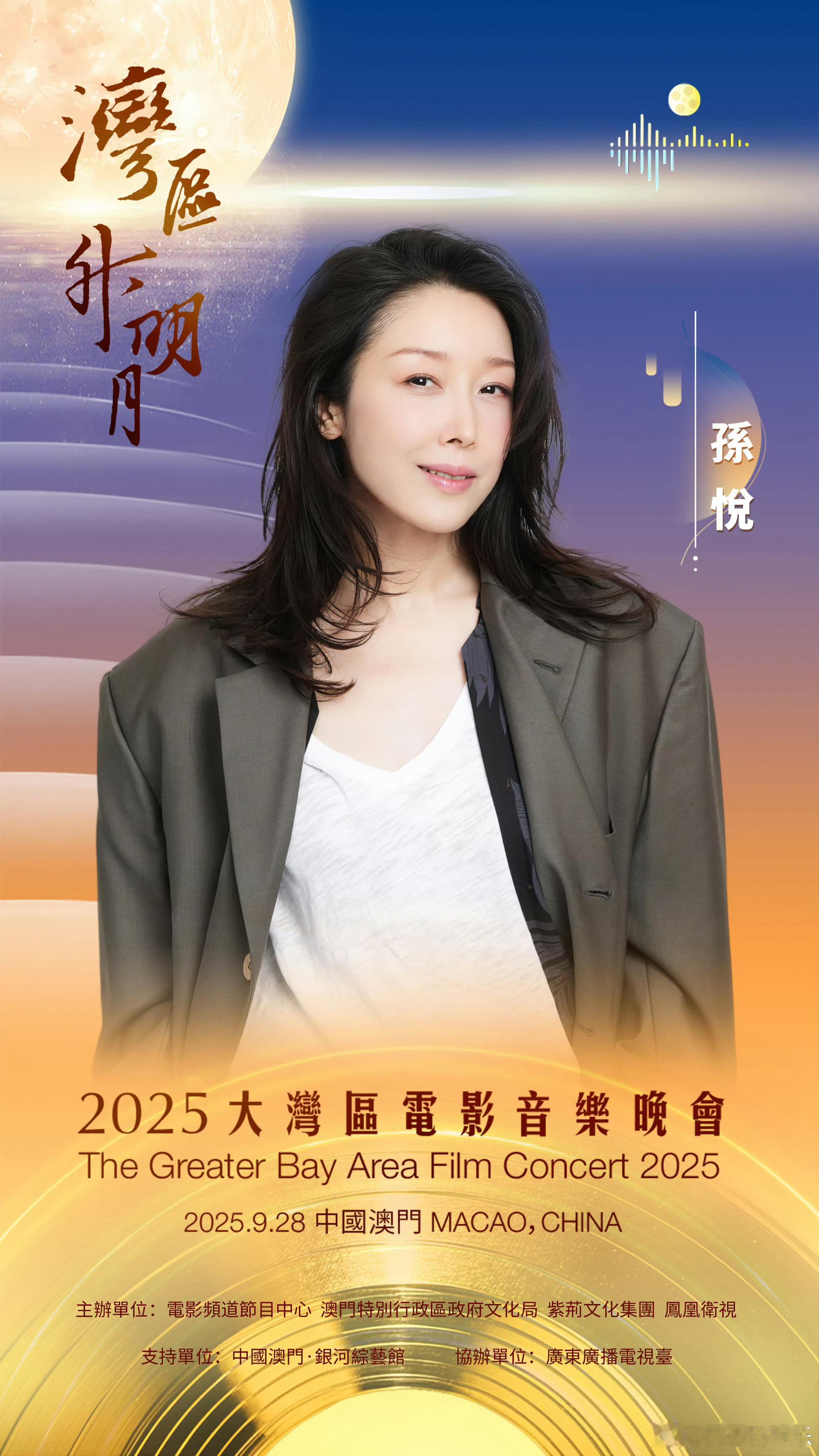 “湾区升明月 月圆喜相逢”2025大湾区电影音乐晚会邀您聆听经典，共享喜悦9月2