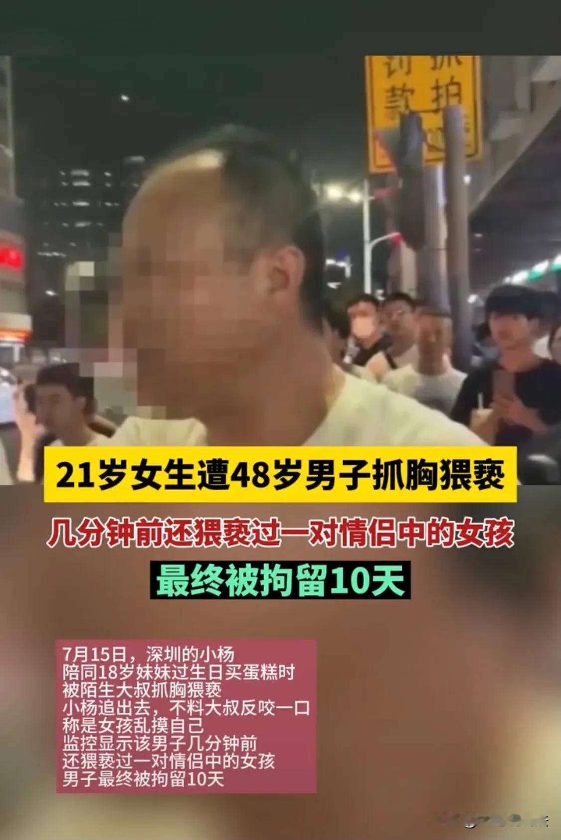 我感觉左胸被抓了一把。深圳，21岁女孩买生日蛋糕，被旁边中年大叔狠狠地抓了胸。女