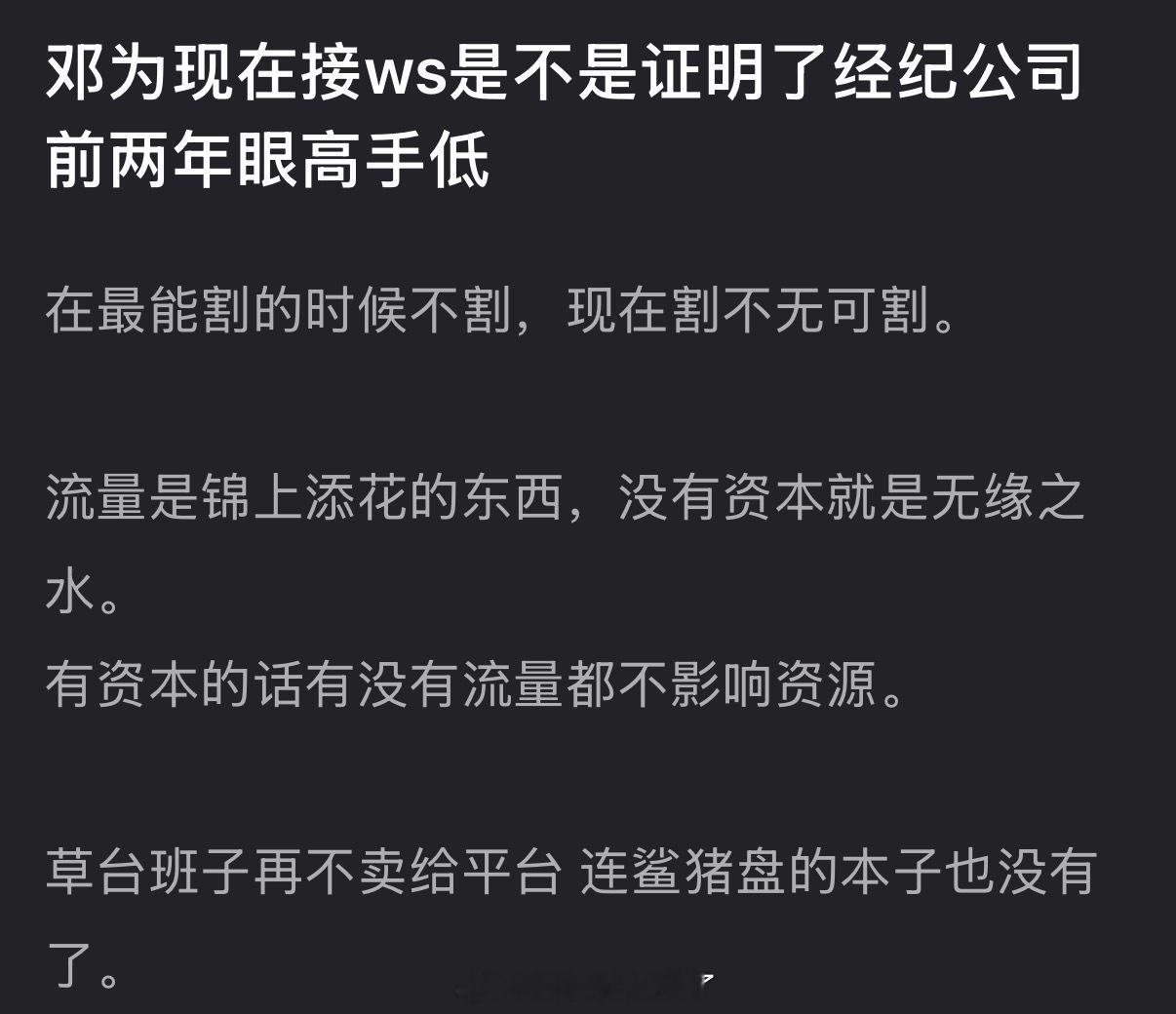 邓为现在接ws是不是证明了经纪公司前两年眼高手低？在最能割的时候不割，现在割无可