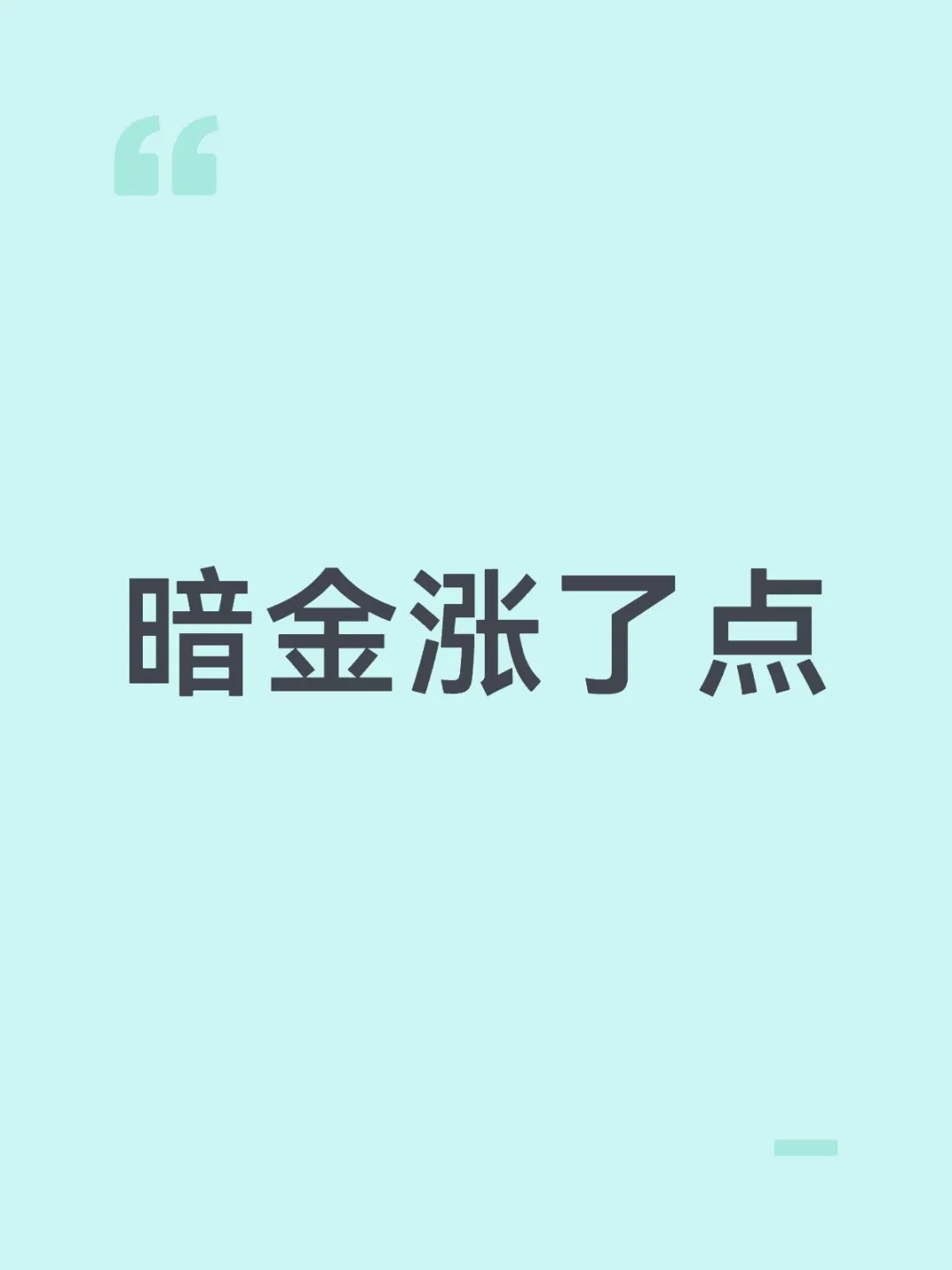 暗金涨了点