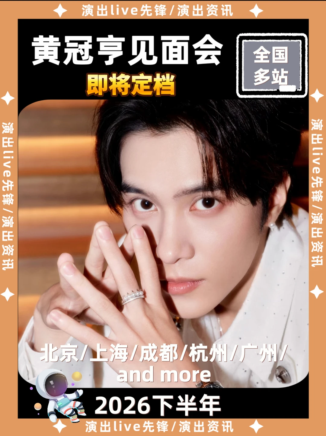 黄冠亨见面会即将定档，你期待哪一站