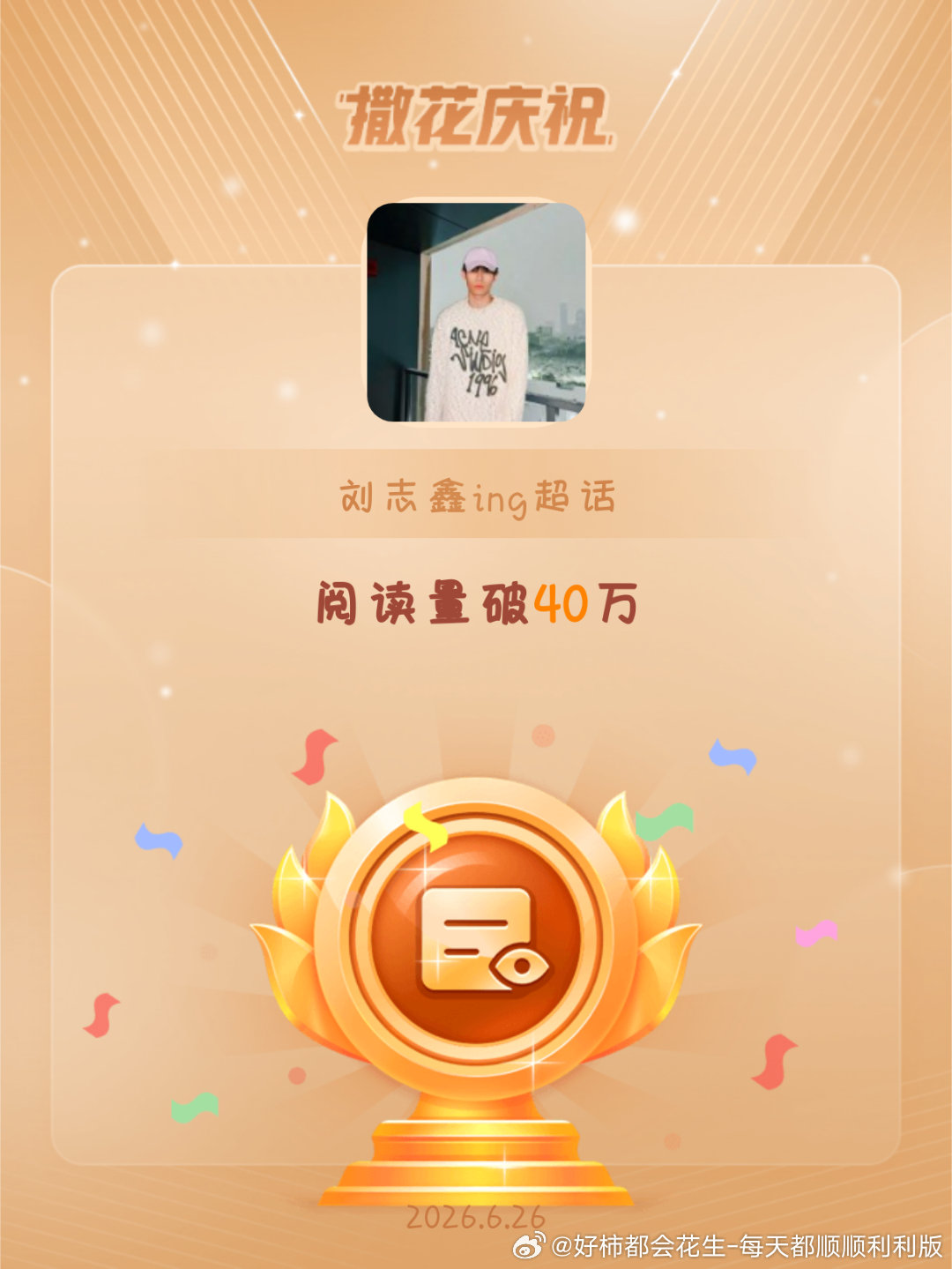 刘志鑫ing恭喜刘志鑫ing超话阅读量破40万