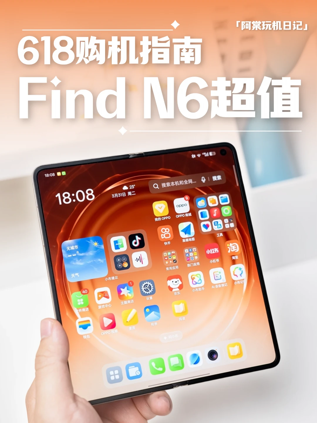 618折叠屏怎么选？OPPO Find N6值得看📱