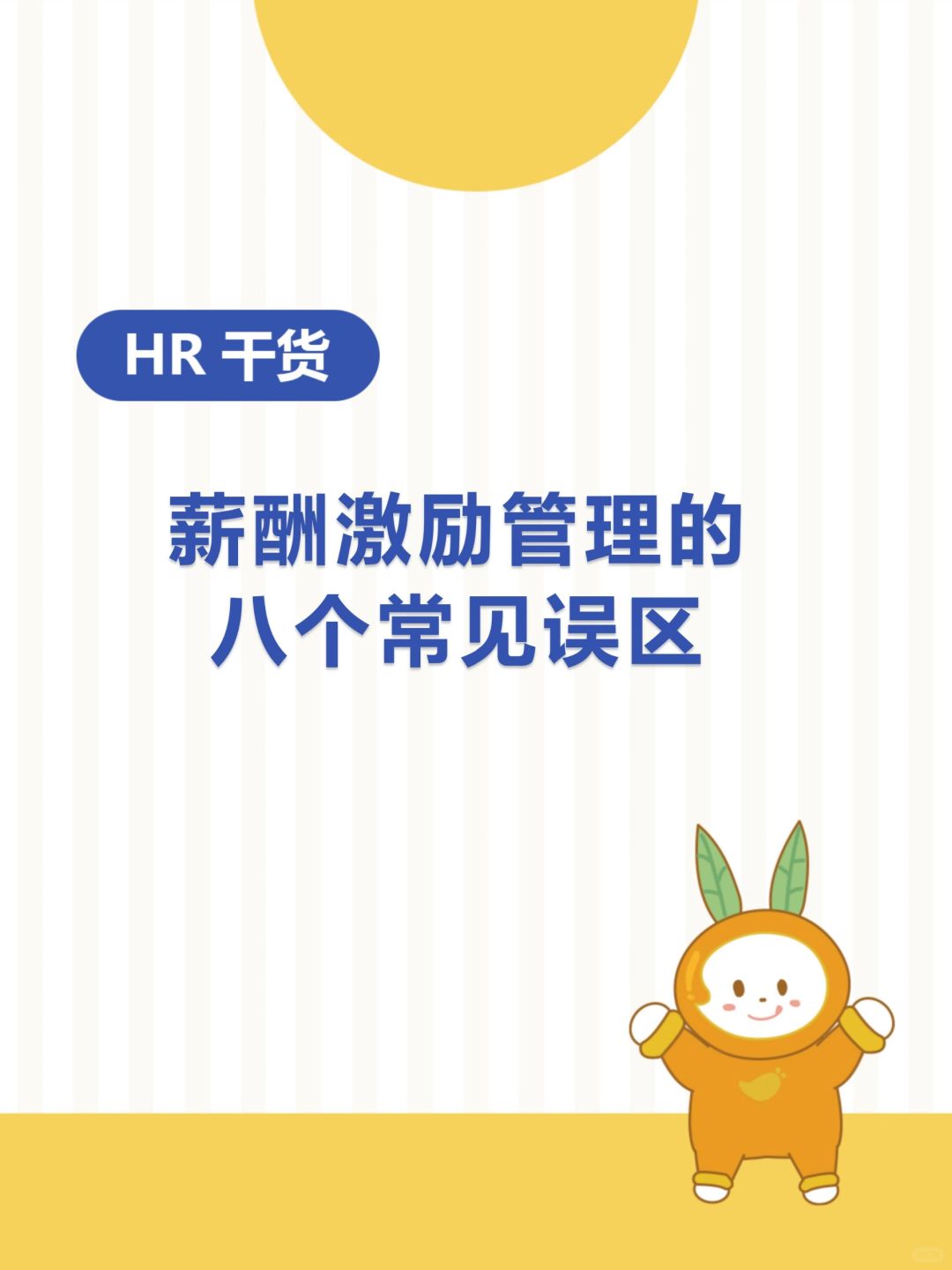 HR干货 | 薪酬激励管理的八个常见误区