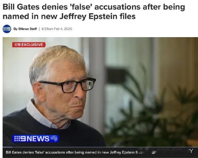 比尔·盖茨终于开口了。针对爱泼斯坦案最新曝光的文件里出现自己的名字，这位科技巨头