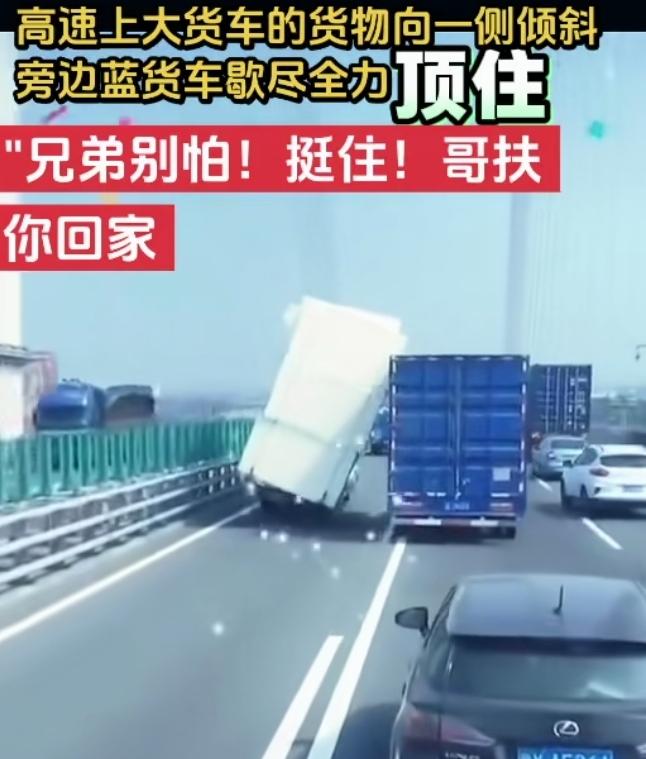 谁刷到这个蓝车师傅不泪目啊！😭高速上大货车货物歪到快侧翻，车上夫妻俩脸都吓白了