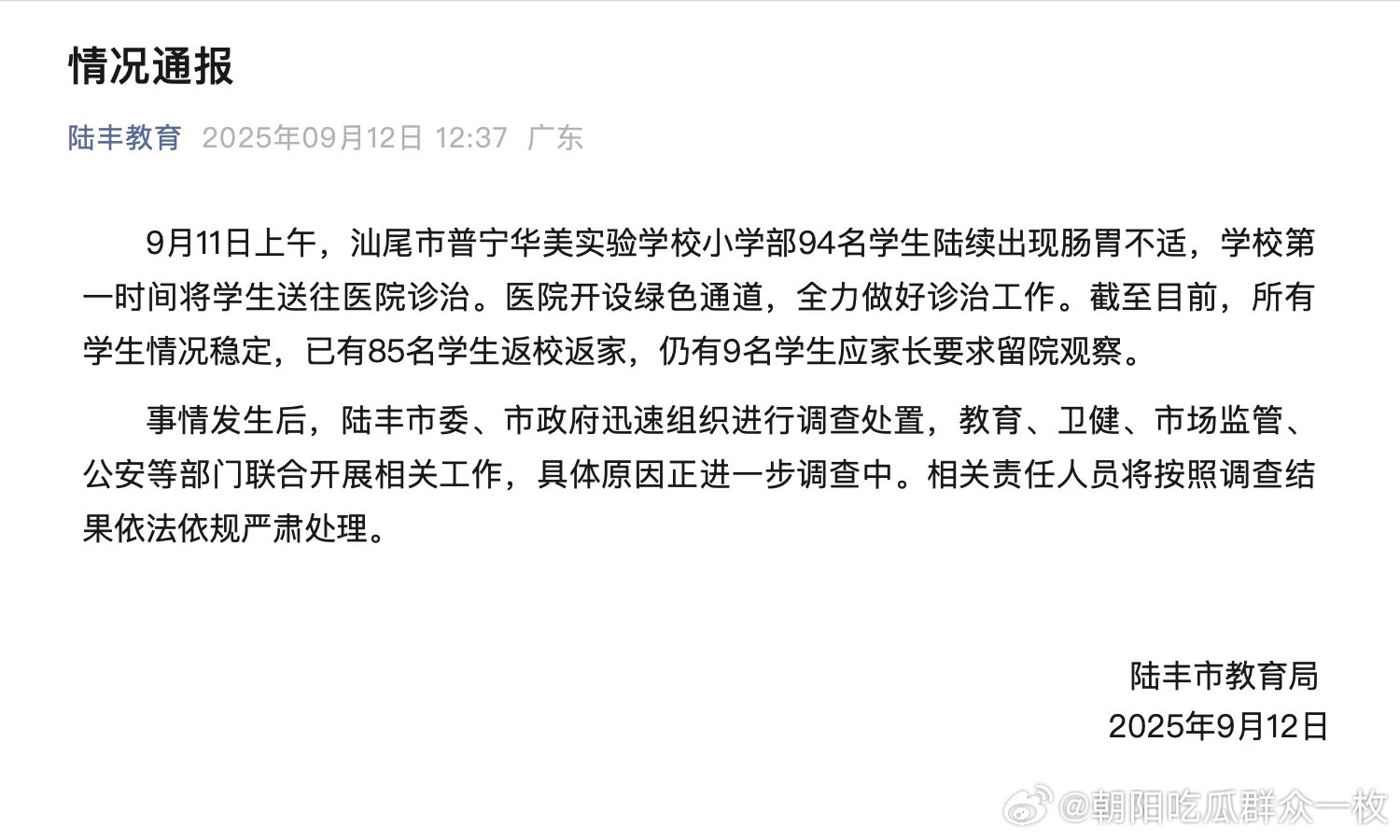 94名小学生肠胃不适被送医，广东陆丰通报！热点现场 ​​​
