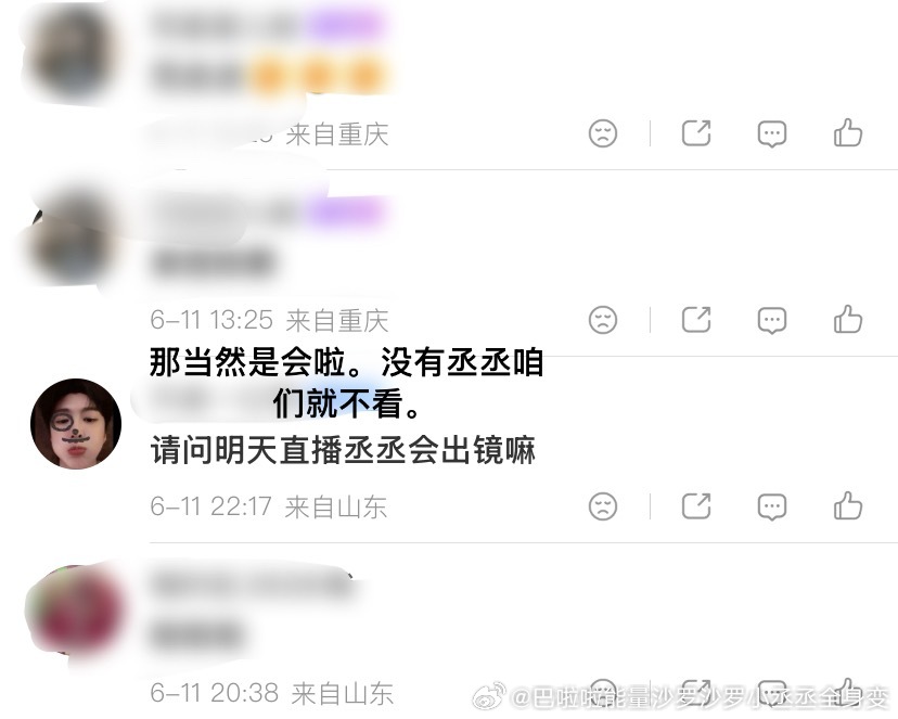 你要知道丞丞不出镜的直播我都是不看的“明天可以美美看直播了”你猜猜明天那个直播丞