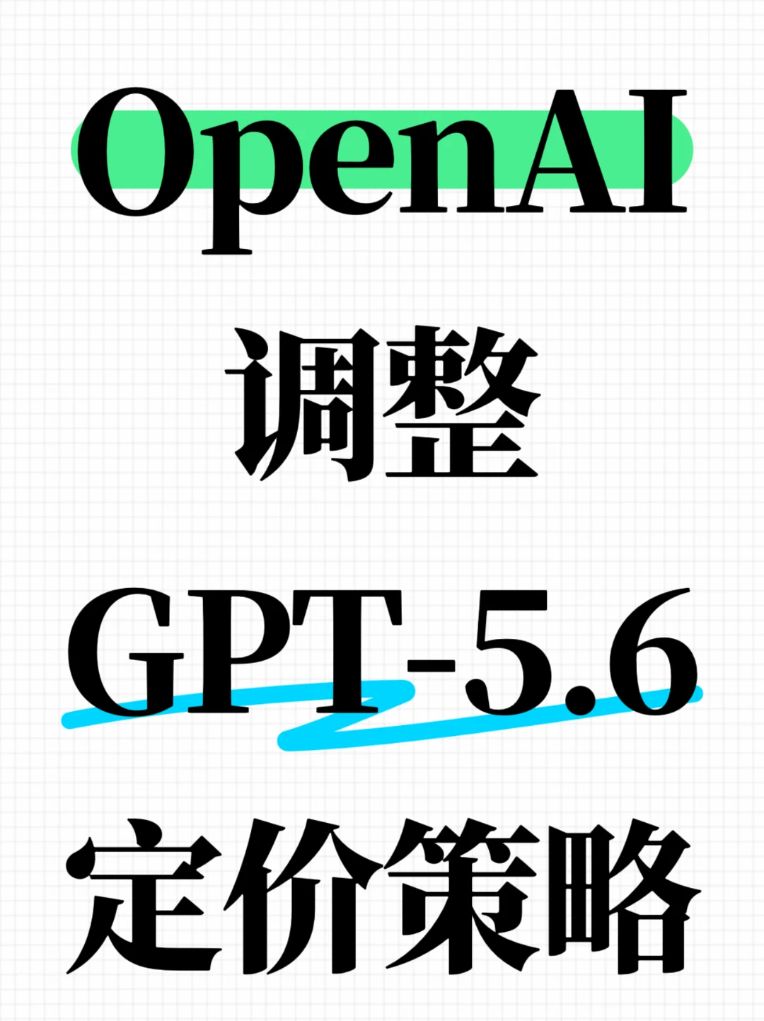 OpenAI调整GPT-5.6定价策略