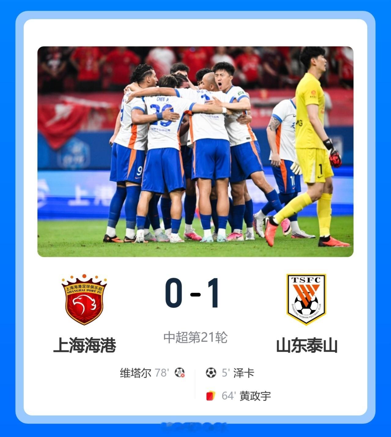 北京单场 换帅后开门红！十人泰山1-0海港 泽卡制胜于金永扑点海港三球被吹北京时