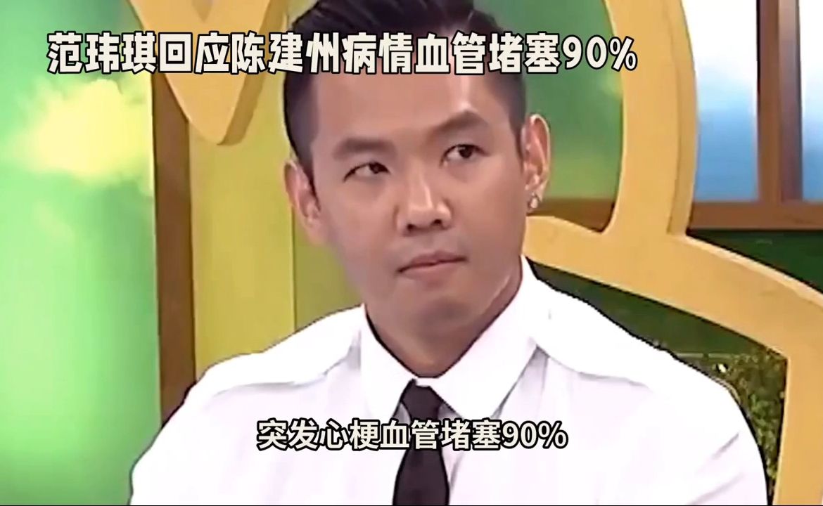#范玮琪 #陈建州 #台媒主持人 范玮琪回应陈建州病情 血管已堵90%
