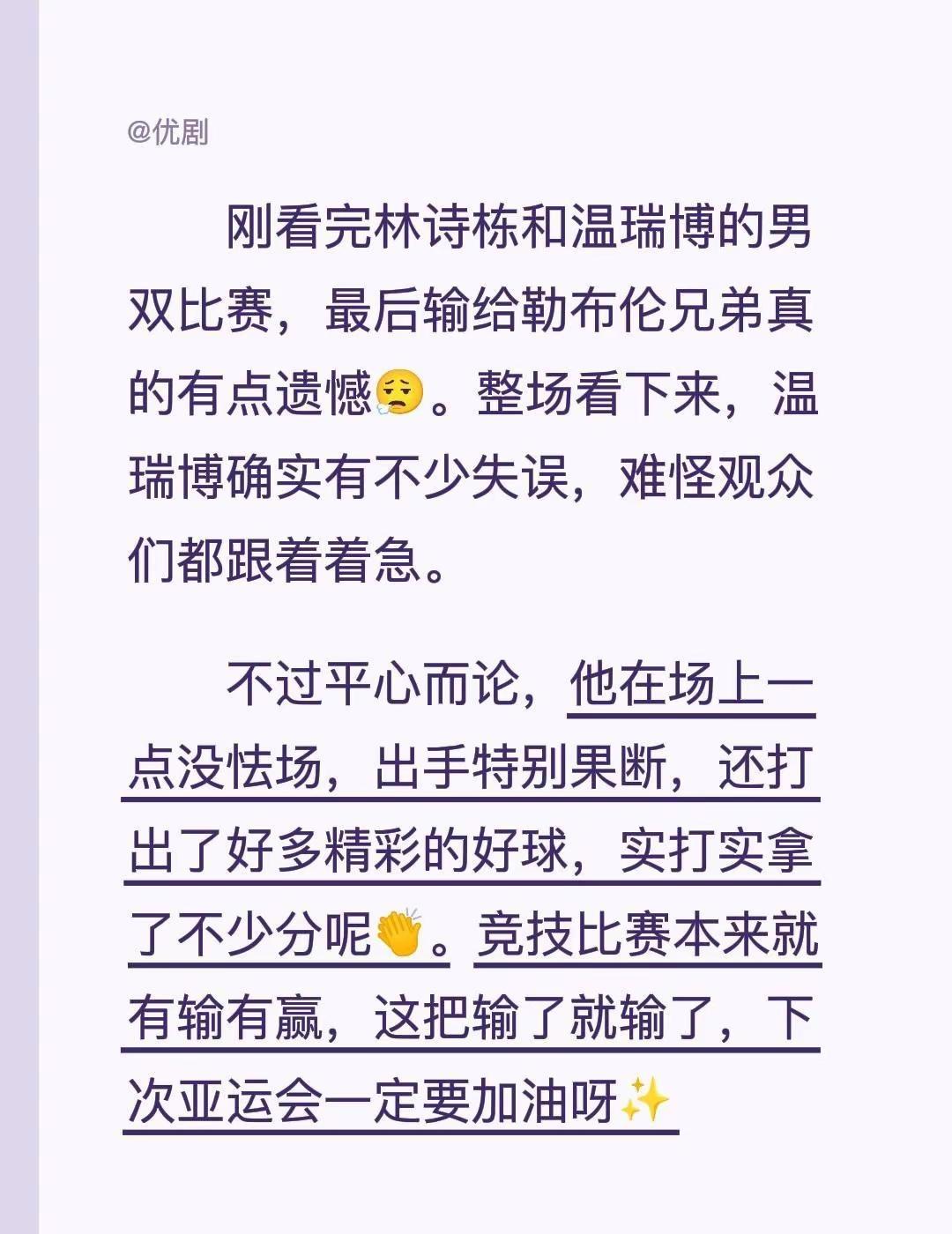 刚看完林诗栋和温瑞博的男双比赛，最后输给勒布伦兄弟真的有点遗憾😮‍💨。整场看