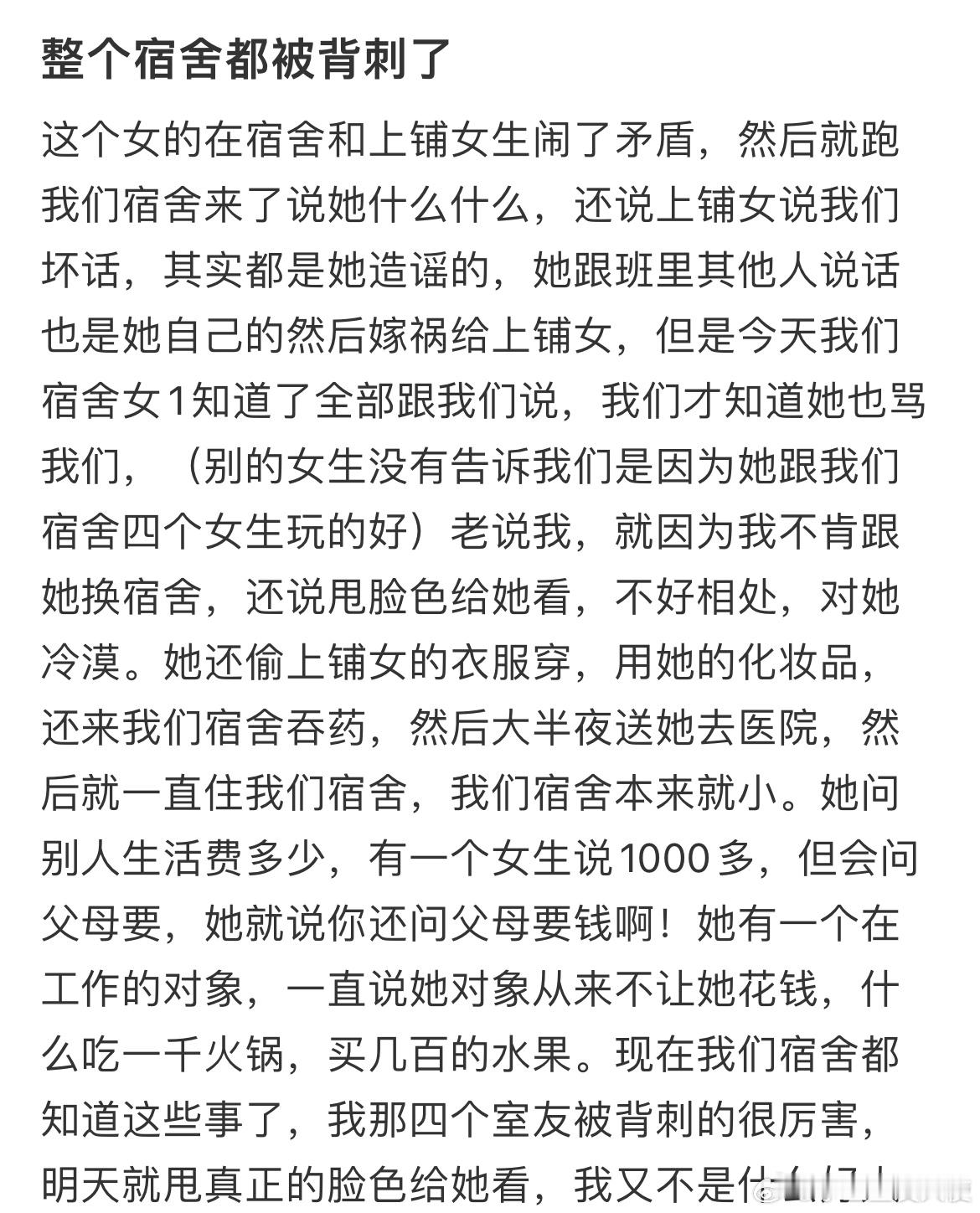 整个宿舍都被背刺了 ​​​
