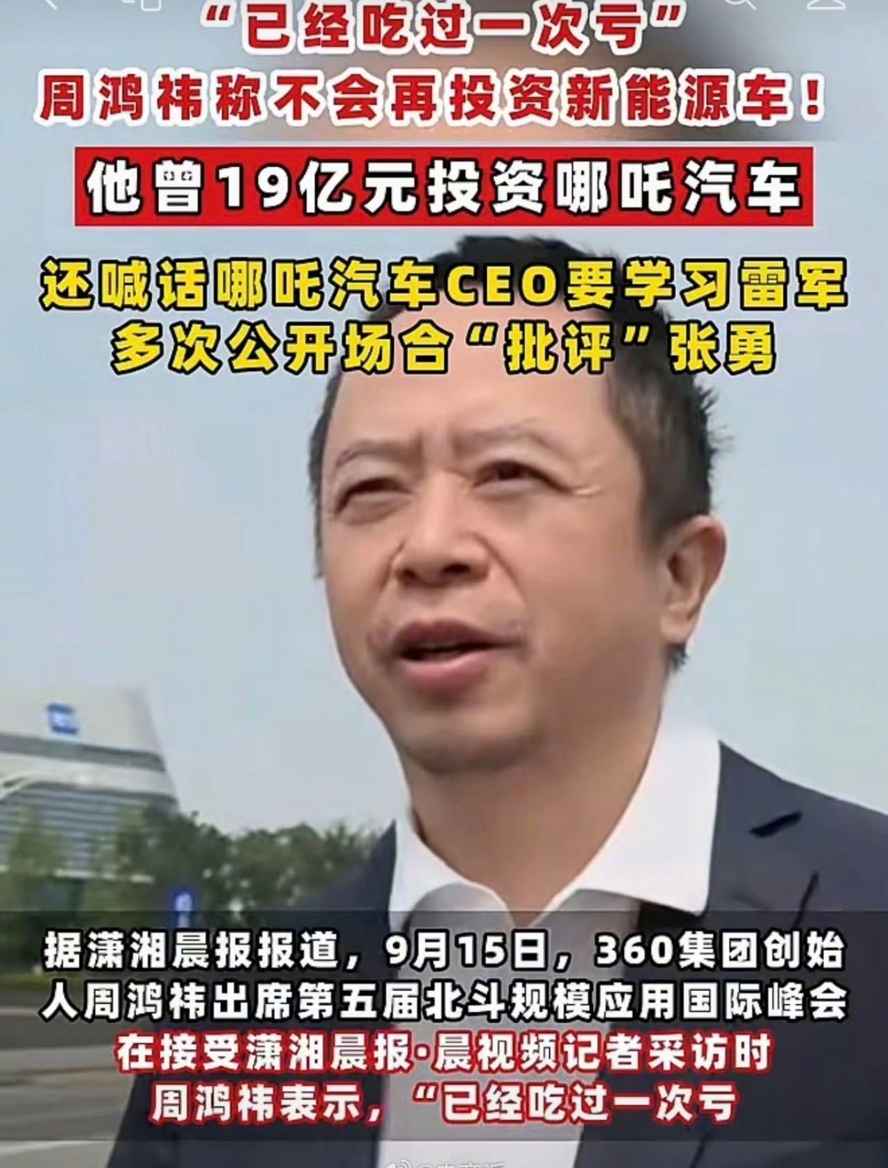 周鸿祎这是让张勇和哪吒汽车伤到了 ​​​