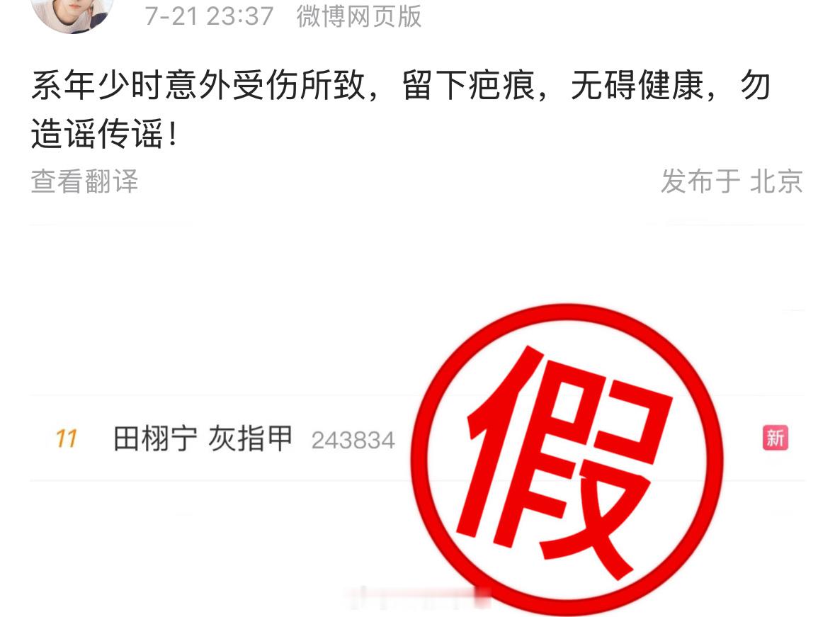 田栩宁对接发文回应rs了：系年少时意外受伤所致，留下疤痕……[并不简单]田栩宁 