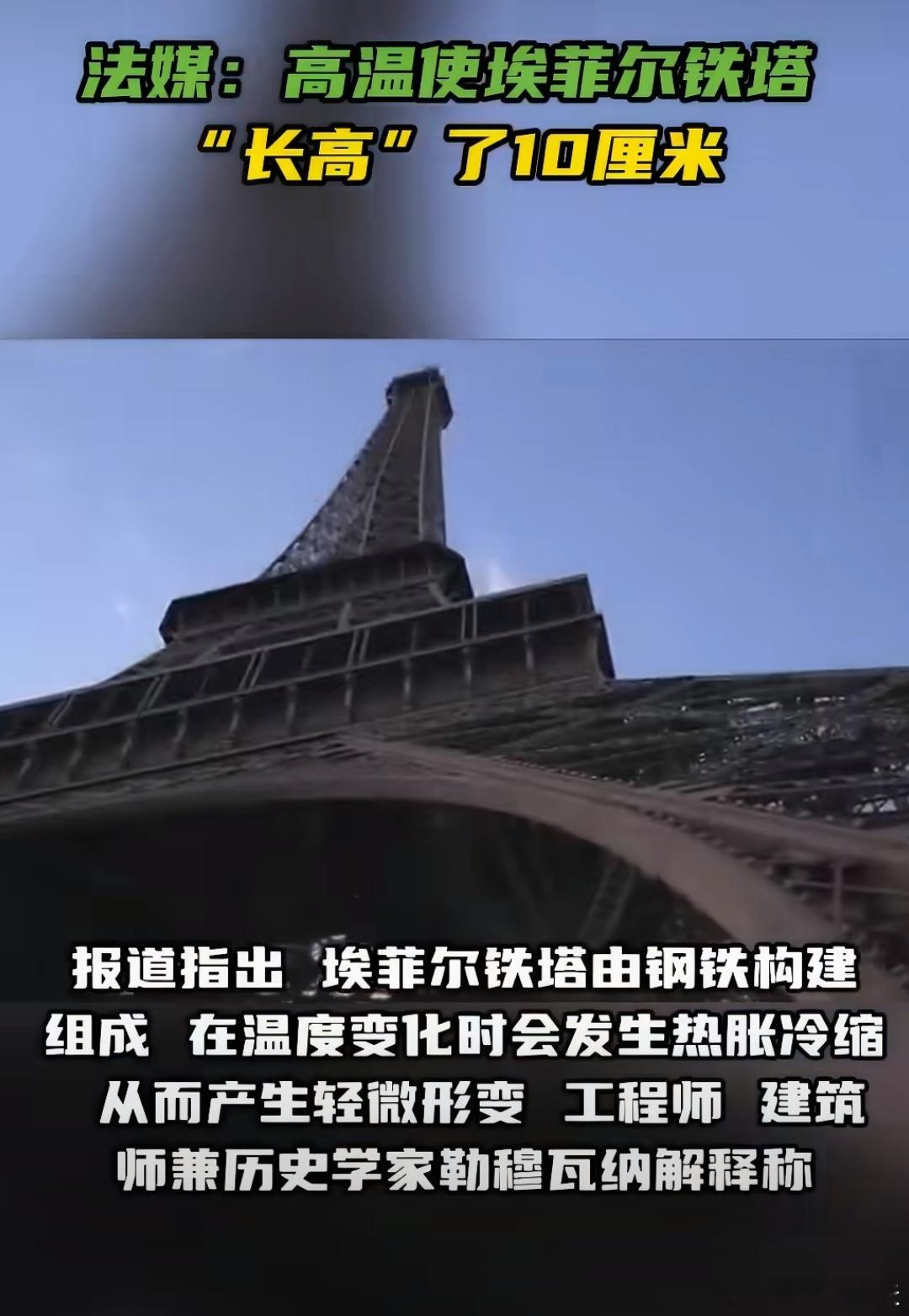 埃菲尔铁塔因高温长高了10厘米万万没想到，欧洲高温真的是影响很大啊，在法国的埃菲
