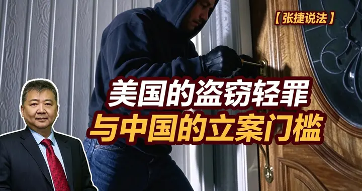 张捷财经观察 | 美国的盗窃轻罪与中国的立案门槛