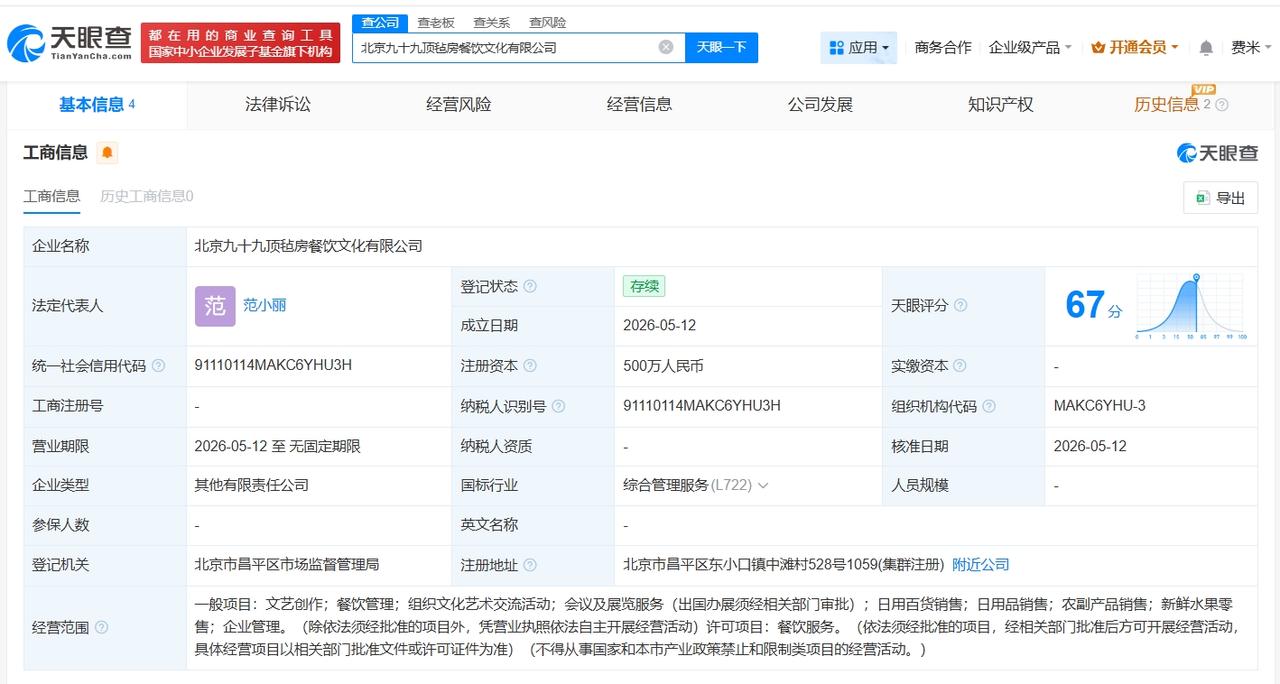 西贝新公司名叫九十九顶毡房
天眼查App显示，近日，北京九十九顶毡房餐饮文化有限