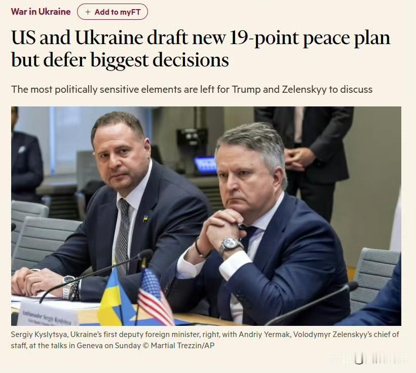 据《金融时报》消息，美乌日内瓦谈判将原28点计划修改成19点和平新方案后，虽然将