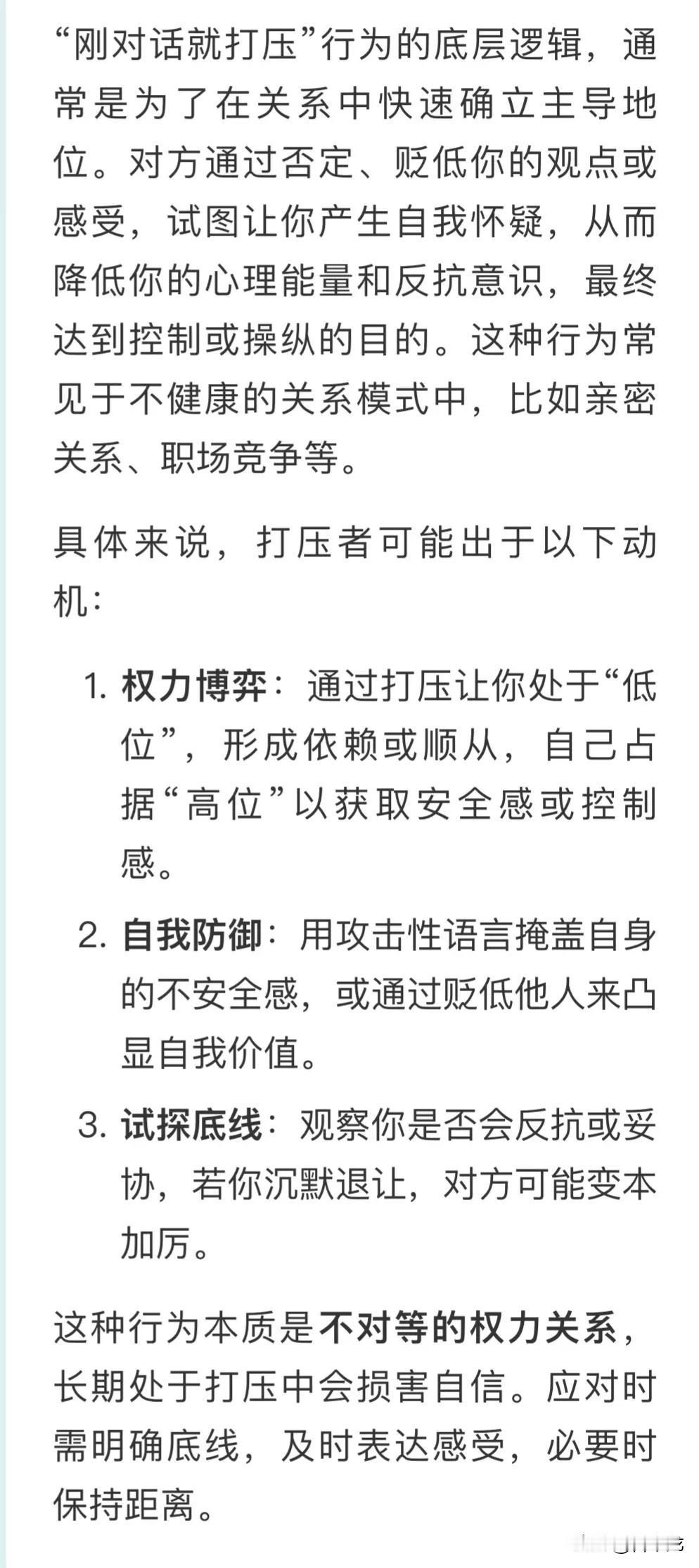 “刚对话就打压”行为的底层逻辑，通常是为了在关系中快速确立主导地位”。对方通过否