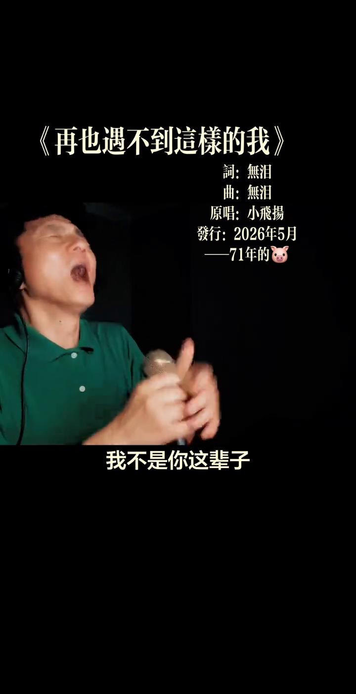 《再也遇不到这样的我》。
词：无泪。曲：无泪。原唱：小飞摄。发行：2026年5月