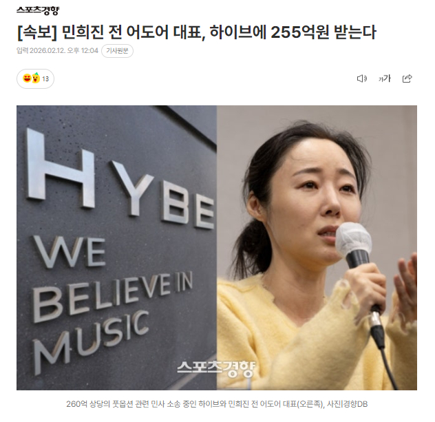闵熙珍胜诉，法院判HYBE向闵熙珍支付255亿韩元HYBE针对前ADOR代表闵熙