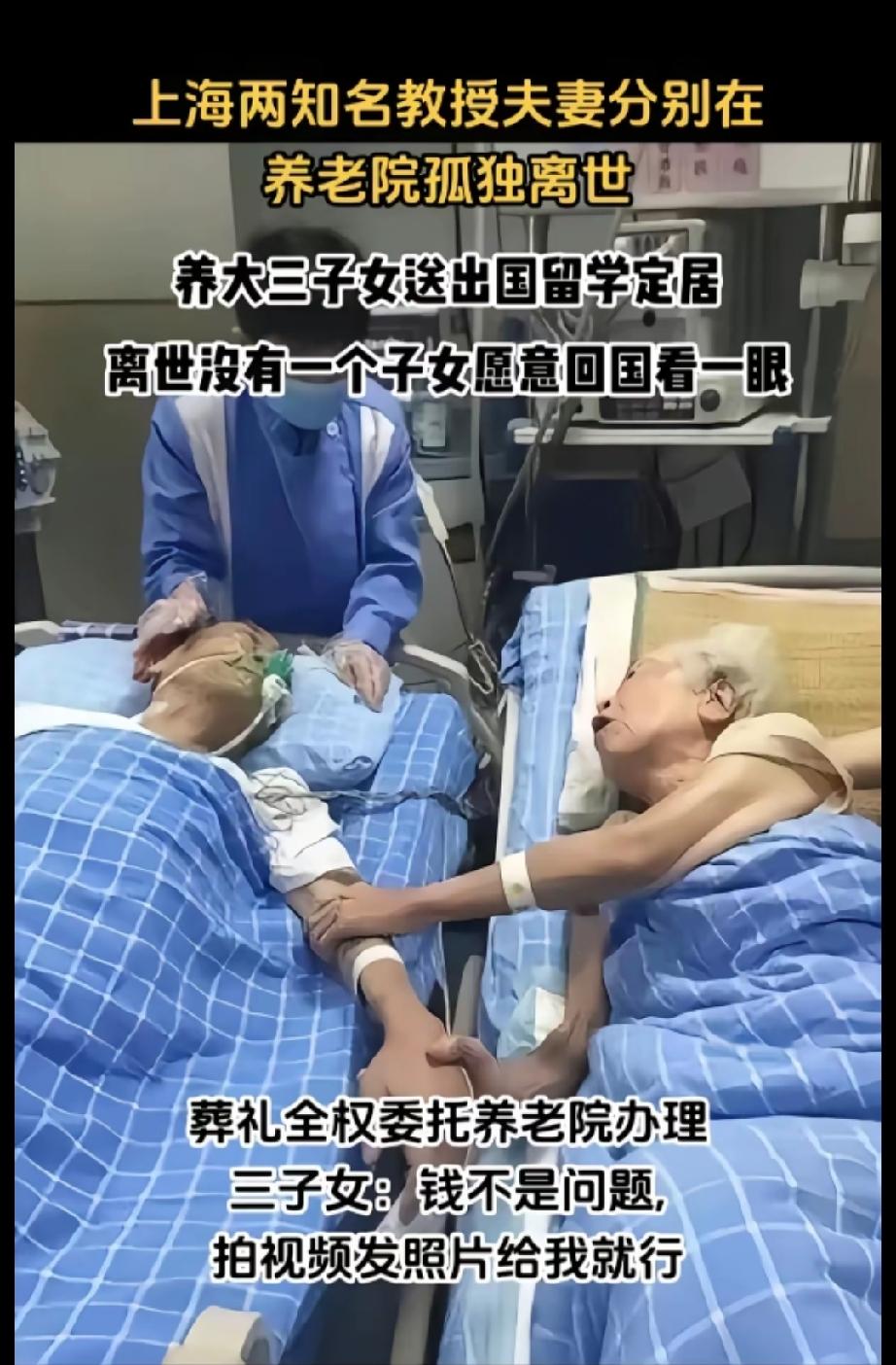 看了这张照片，是人生心酸还是光耀祖宗？
上海知名夫妇教授，临终前三个出国定居子女
