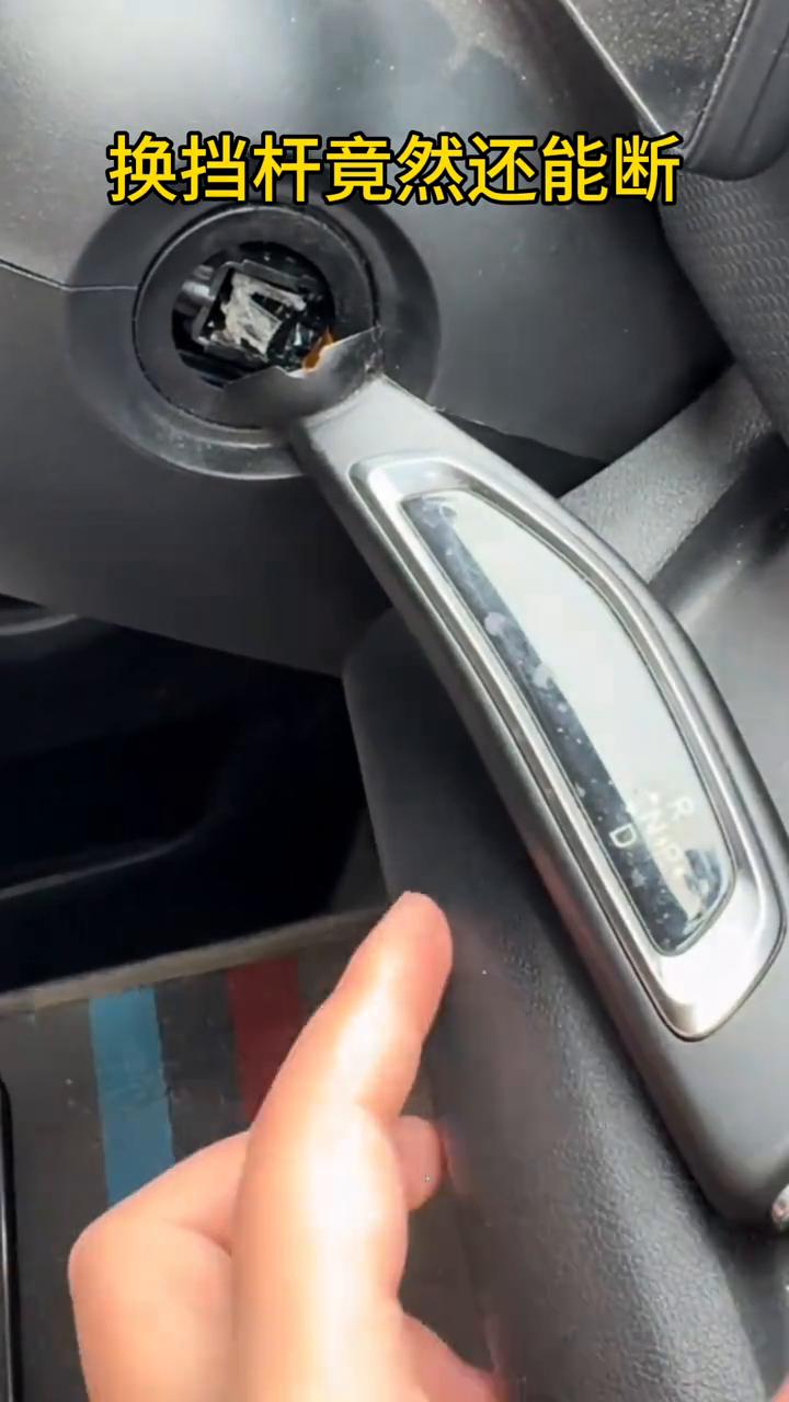 换挡杆竟然还能断。
万万没想到换挡杆竟然断了，来看看，车子走不了了。什么车你们自