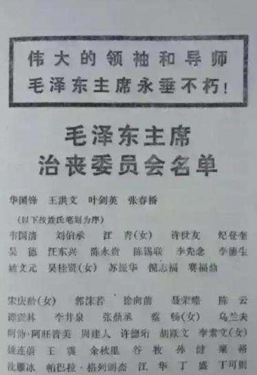 毛主席治丧委员名单，由于人数过多，名单分为两部分，第一部分是以职务高低为序排列，