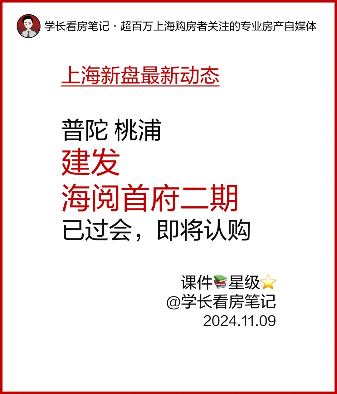 建发海阅首府 二期已过会，即将认购！