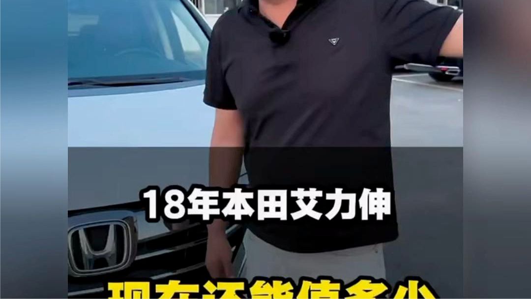 18年本田艾力绅，现在还能值多少钱？