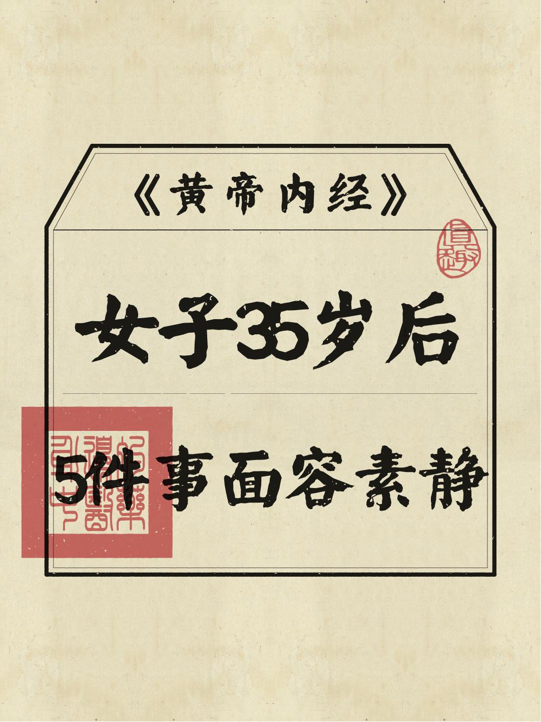 古人有云：女子以七为周期！35岁是女人的一个分水岭！
