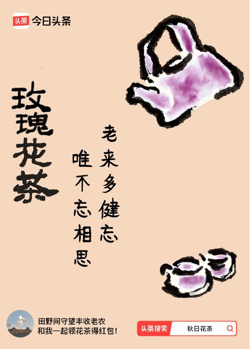 秋日领花茶我领到了秋日限定花茶：老来多健忘，唯不忘相思，戳这里👉快来领取你的专