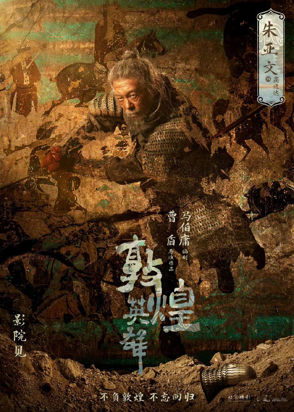 电影敦煌英雄正好赶上9月25日中秋节上映，带上家人一起去影院看这群平凡英雄如何在