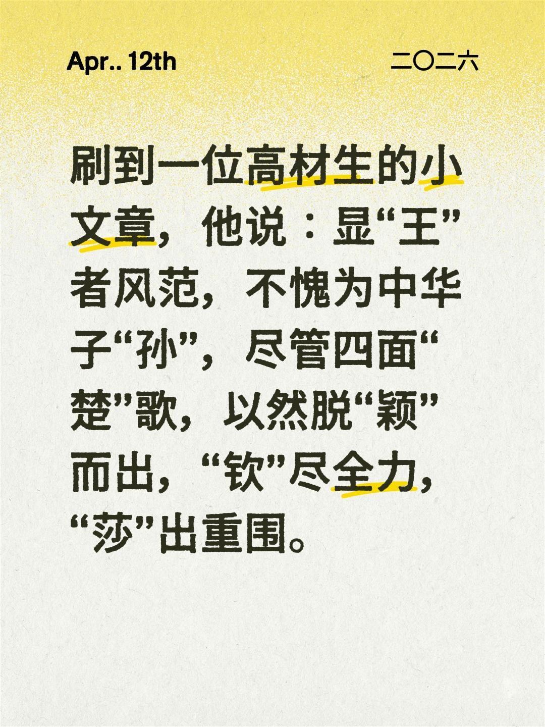 刷到一位高材生的小文章，他说：显“王”者风范，不愧为中华子“孙”，尽管四面“楚”