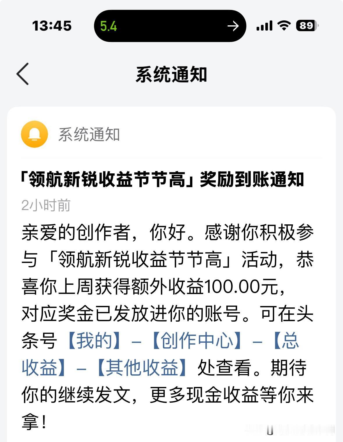 今天收到一笔钱，令我无比感动和感恩。

今天周二，照例收到了头条平台的100元奖