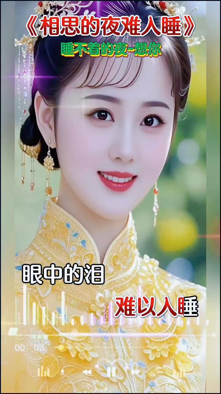 《相思的夜难人睡》。
睡不着的夜，想你。相思的夜，人难以人睡。眼中的泪，化作西湖