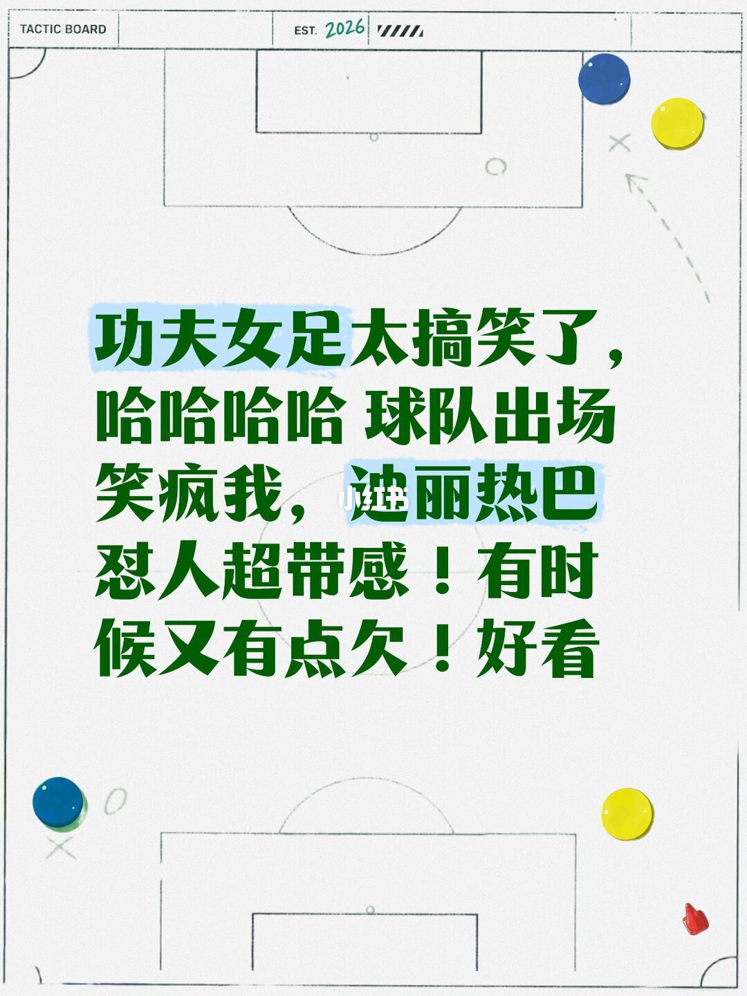 功夫女足 好看好看，下沉市场大都好评(第一弹) 