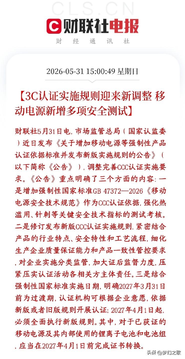 充电宝新规出台，行业面临新的洗牌
移动电源（充电宝）出新国标了，以后做3C强制认
