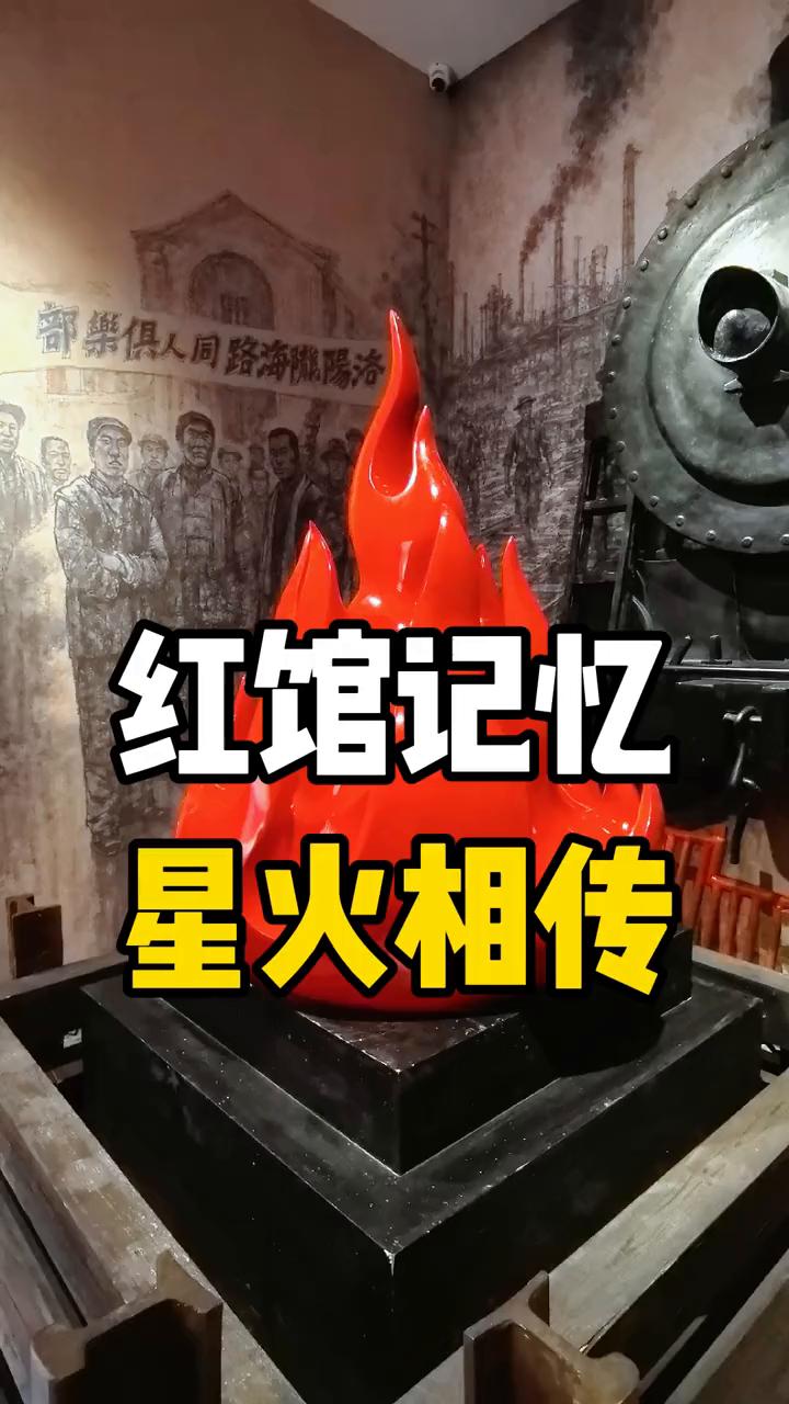 红馆记忆。
星火相传。