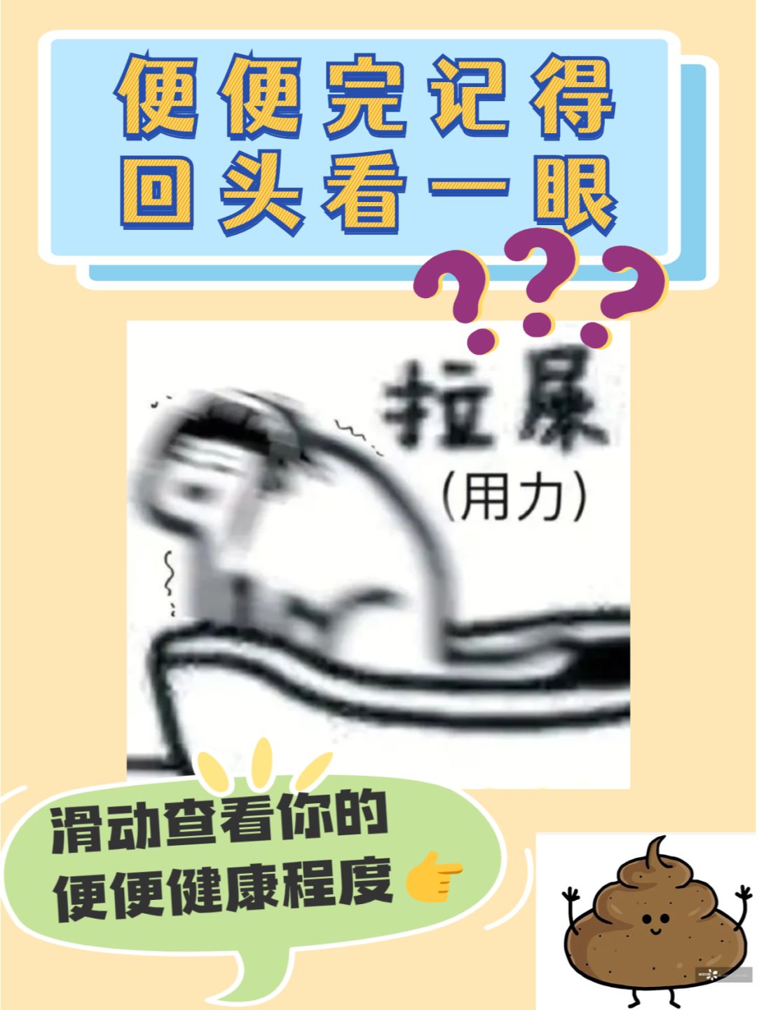 💩拉完粑粑记得回头看一眼！💩