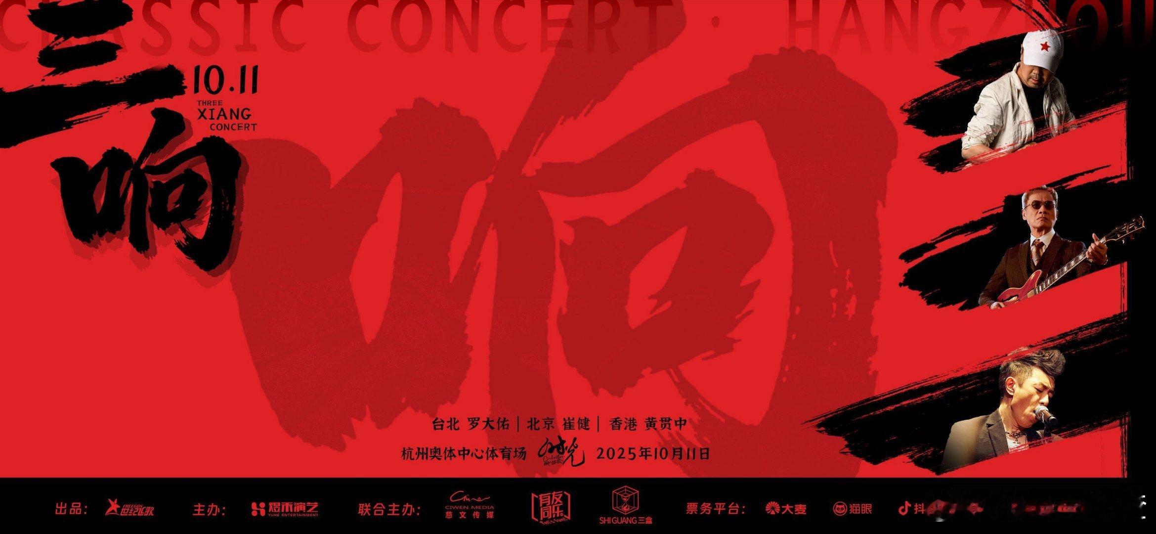 在杭州见证华语摇滚史诗传奇期待崔健罗大佑黄贯中摇滚之夜 10月11日杭州奥体中心
